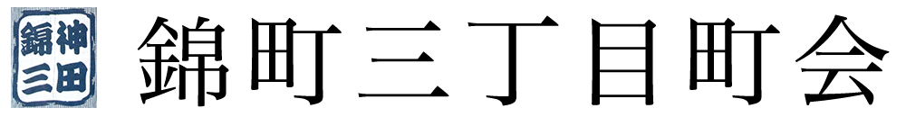 錦町三丁目町会